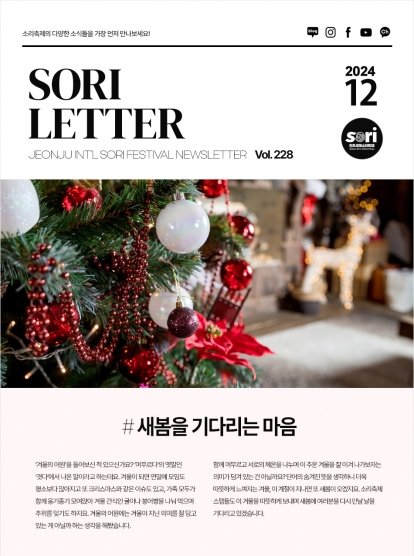 2024 전주세계소리축제 뉴스레터 228호입니다 섬네일 파일