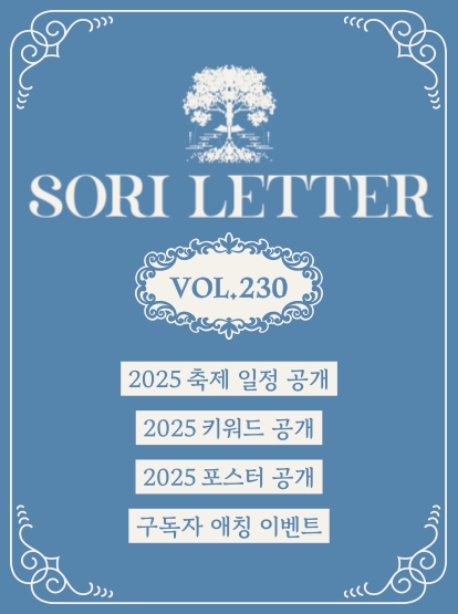 2025 전주세계소리축제 뉴스레터 230호입니다 섬네일 파일
