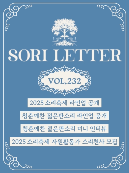 2025 전주세계소리축제 뉴스레터 232호입니다 섬네일 파일
