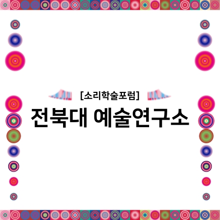 [소리학술포럼] 전북대 예술문화연구소 섬네일 파일