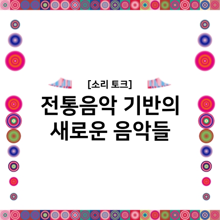 [소리토크] 전통음악 기반의 새로운 음악들 섬네일 파일