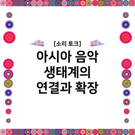[소리토크] 아시아 음악 생태계의 연결과 확장 섬네일 파일