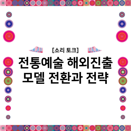 [소리토크] 전통예술 해외진출 모델 전환과 전략 섬네일 파일