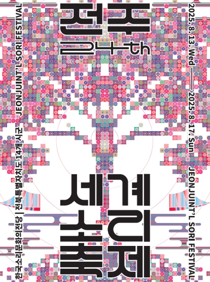 2025 전주세계소리축제 프로그램북 섬네일 파일