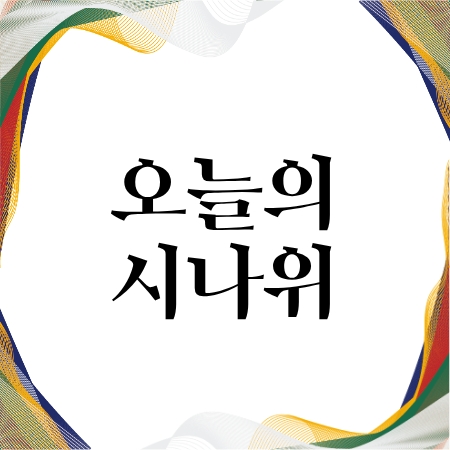오늘의 시나위 섬네일 파일