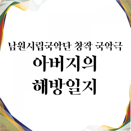 남원시립국악단 창작 국악극 '아버지의 해방일지' 섬네일 파일