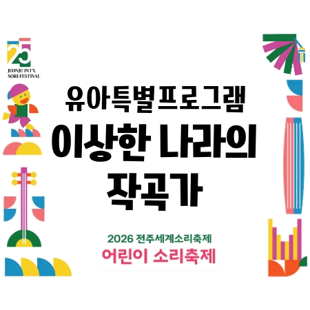 [어린이 소리축제] 유아특별프로그램 - 이상한 나라의 작곡가 (8/12) 섬네일 파일