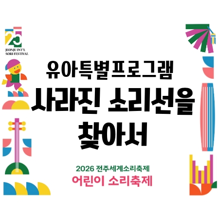[어린이 소리축제] 유아특별프로그램 - 사라진 소리선을 찾아서 섬네일 파일