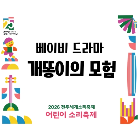 [어린이 소리축제] 베이비 드라마 - 개똥이의 모험 섬네일 파일
