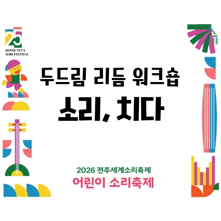 [어린이 소리축제] 두드림 리듬 워크숍 - 소리, 치다 (5세~13세) 섬네일 파일