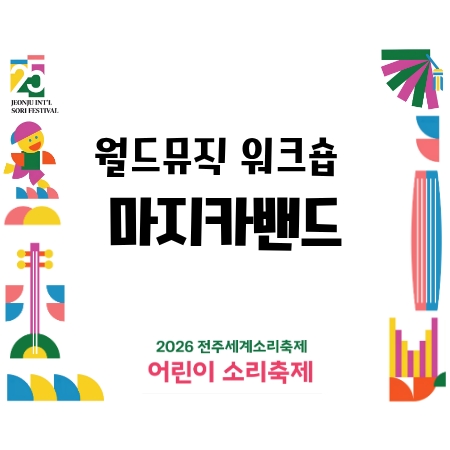 [어린이 소리축제] 월드뮤직 워크숍 - 마지카 밴드 섬네일 파일