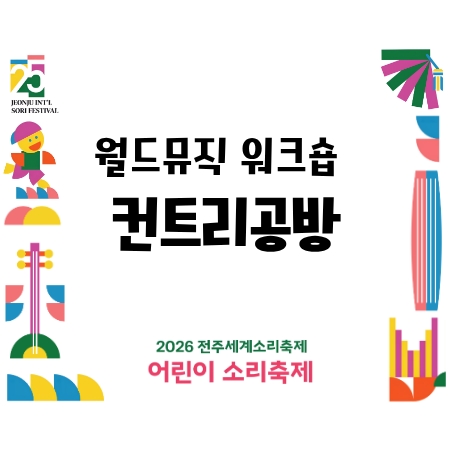 [어린이 소리축제] 월드뮤직 워크숍 - 컨트리공방 섬네일 파일