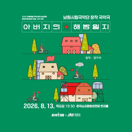 남원시립국악단 창작 국악극 '아버지의 해방일지' 섬네일 파일