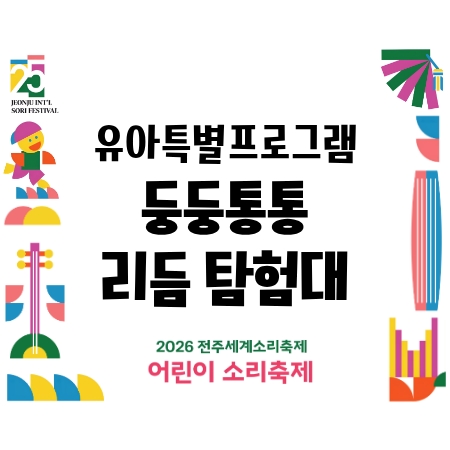 [어린이 소리축제] 유아특별프로그램 - 둥둥통통 리듬 탐험대 (8/15) 섬네일 파일