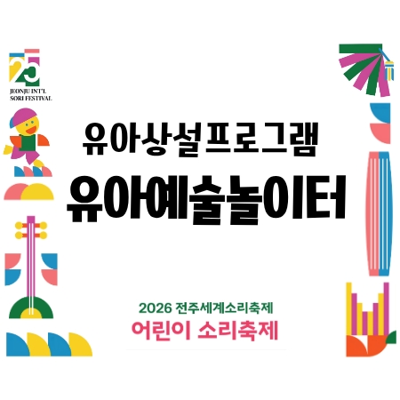 [어린이 소리축제] 유아상설프로그램 - 유아 예술 놀이터 (8/16) 섬네일 파일