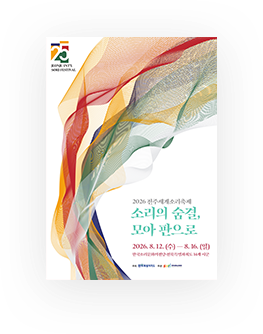 2026 JEONJU INT'L SORI FESTIVAL poster