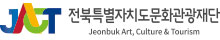 전북특자도문화관광재단