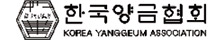 한국양금협회
