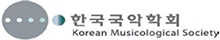 한국국악학회