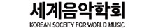 세계음악학회