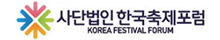 한국축제포럼